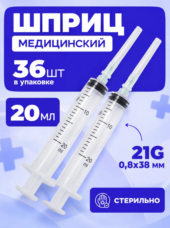 Шприц медицинский одноразовый WikiVet, 20мл, 36 шт