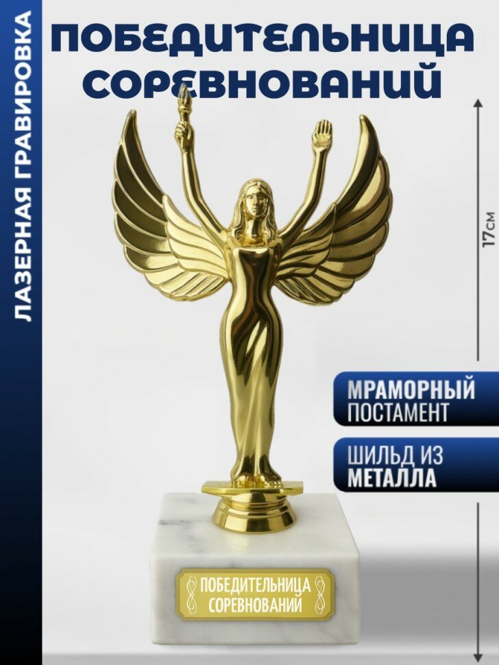 Статуэтка награда Женск. "Победительница соревнований"