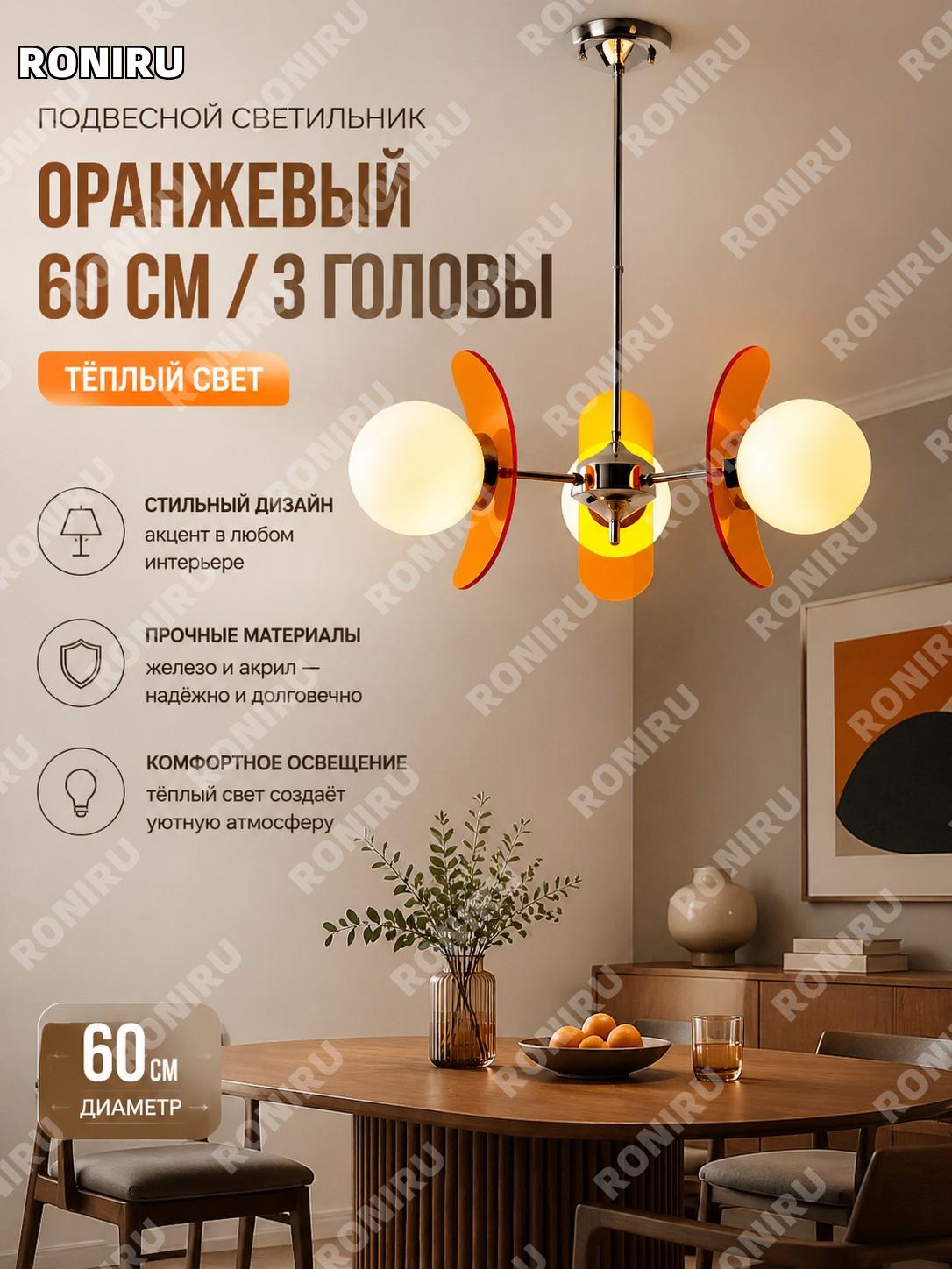 Оранжевая люстра 60 см 3-головая с тёплым светом из железа для гостиной, кухни и спальни в стиле модерн и столовой