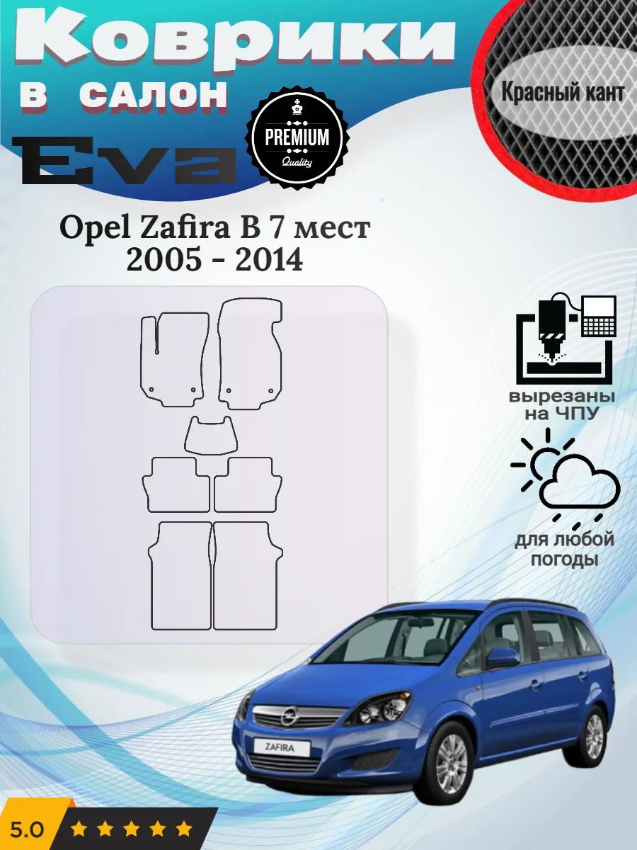 Eva Эва коврики Opel Zafira B 7 мест 3 ряда 2005 - 2014