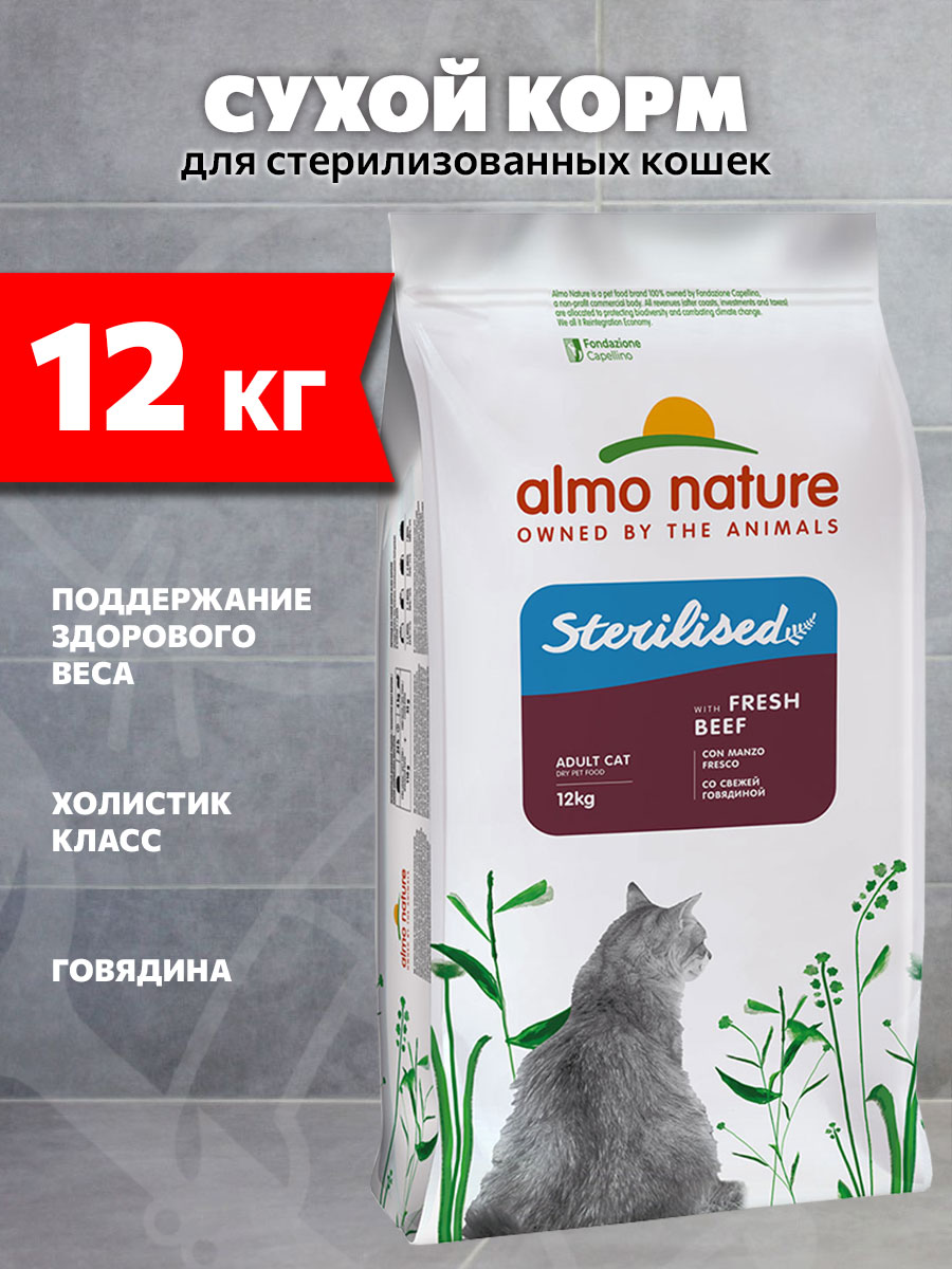 Корм сухой Almo Nature Holistic Sterilised Fresh Beef для кастрированных котов и стерилизованных кошек, свежая говядина, 12 кг