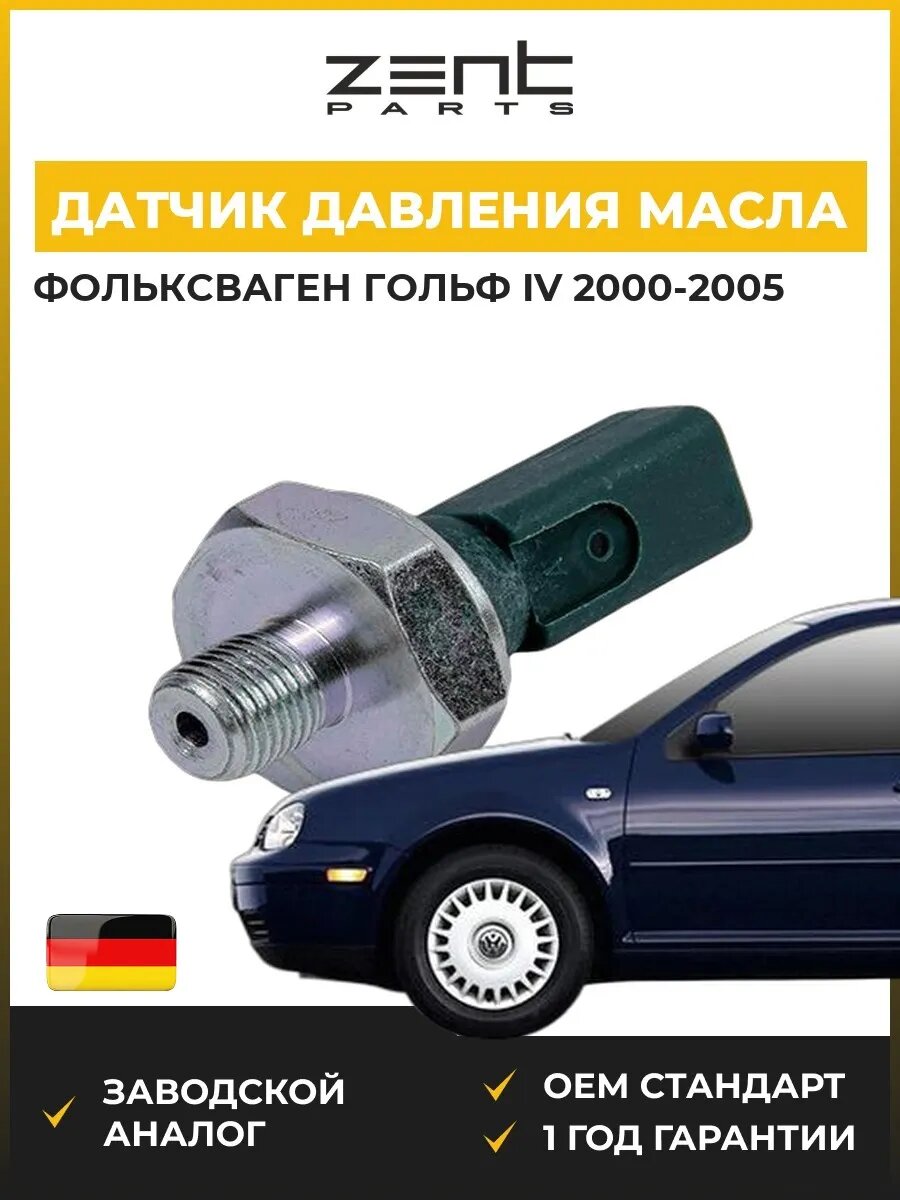 Датчик давления масла Zentparts Z04015 Фольксваген Гольф IV Volkswagen Golf IV 2000-2005