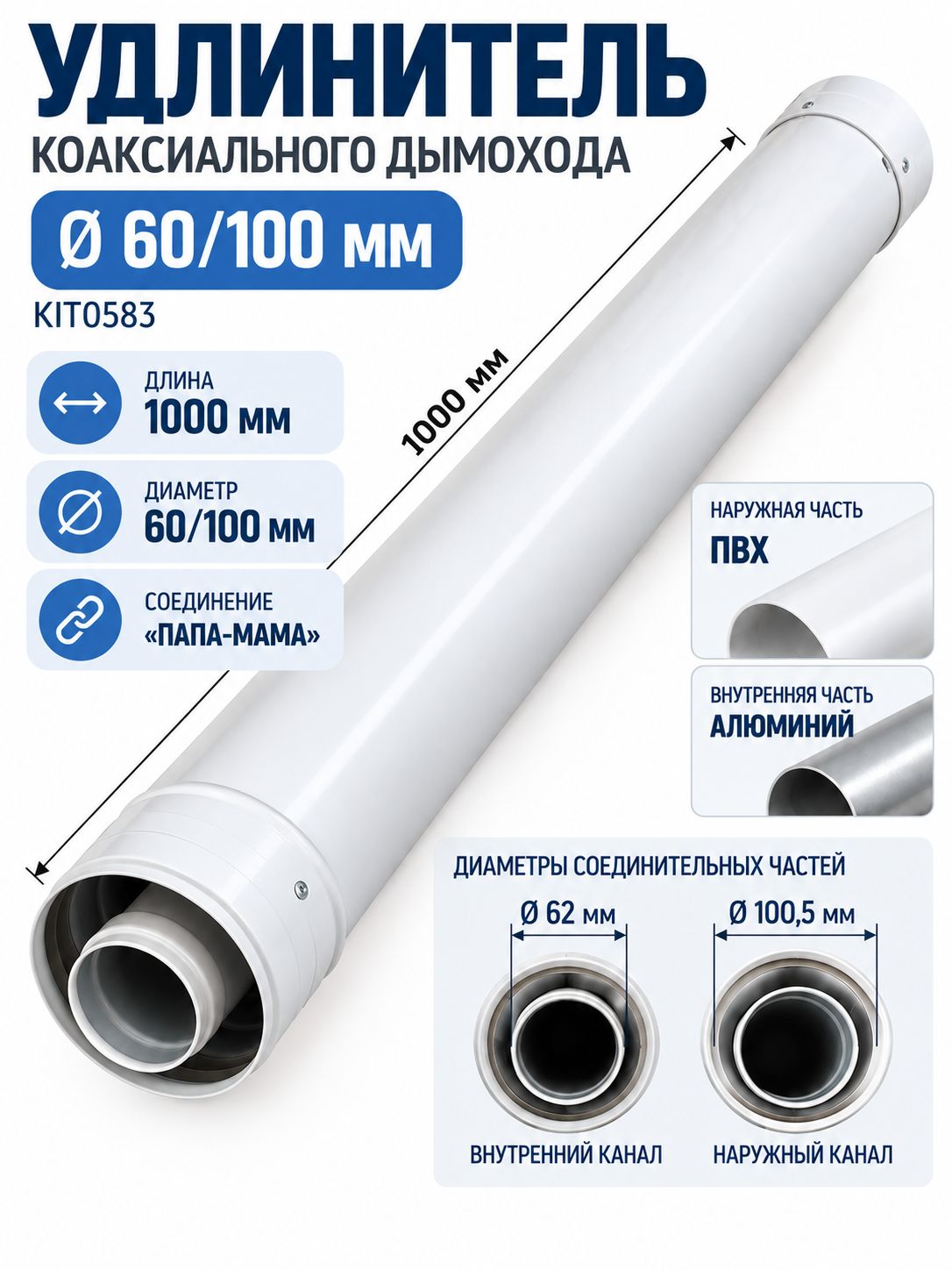 Удлинитель 1000мм дымохода 60/100мм (KIT0583)