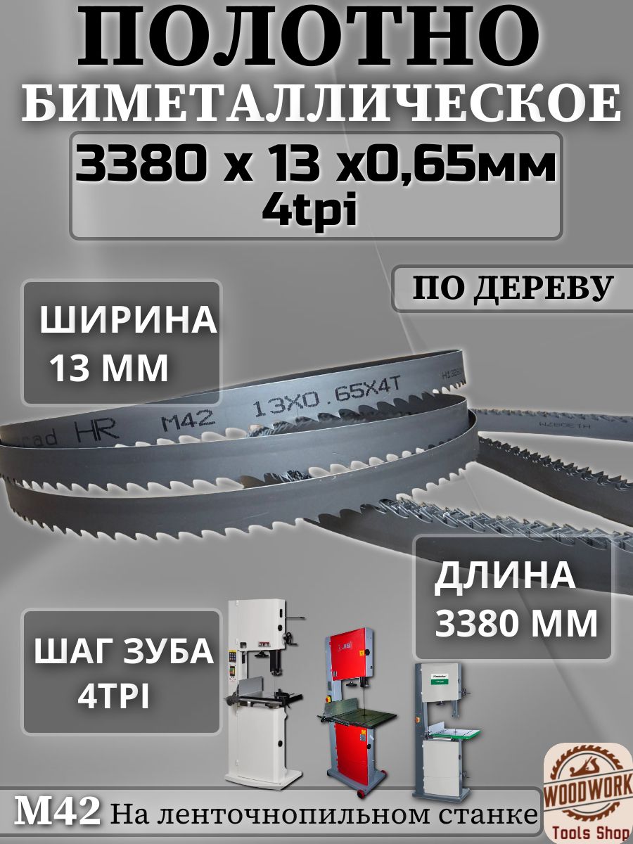 Полотно по дереву, биметалл М42,3380мм для JET JWBS-15-М, JET JWBS-15-Т, JIB MBS400, Record power BS400