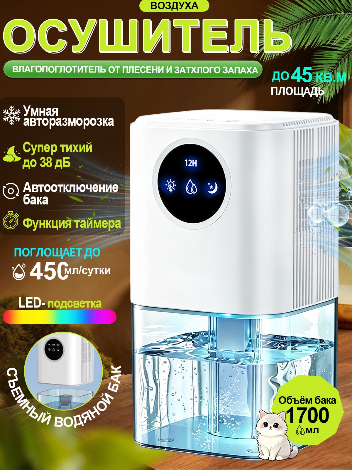 Осушитель воздуха для дома и квартиры, портативный, бак 1700 мл, до 450 мл в сутки, до 45 кв м, от сырости и плесени, тихий режим сна, 7 цветов подсветки, авторазморозка и автостоп, спальня и ванная