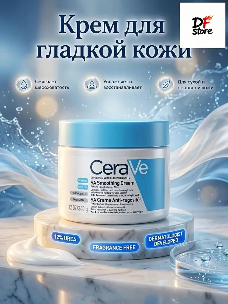 Эксклюзивный крем для тела CeraVe SA Smoothing Cream 340 г, с мочевиной и кислотами