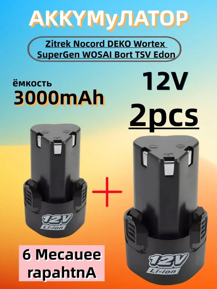 Набор аккумуляторов для шуруповерта 12V 3000 mAh, 2 шт