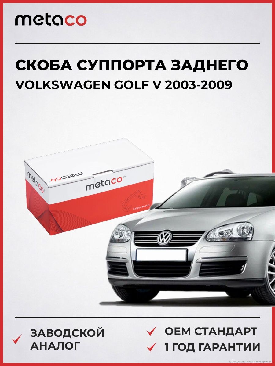 Скоба суппорта заднего METACO 3310011 Фольксваген Гольф V VW Golf V 2003-2009