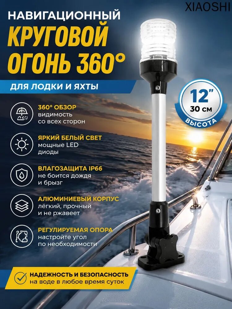 Съемный светодиодный топовый огонь AAA для лодки и яхты, белый, IP67, 360°
