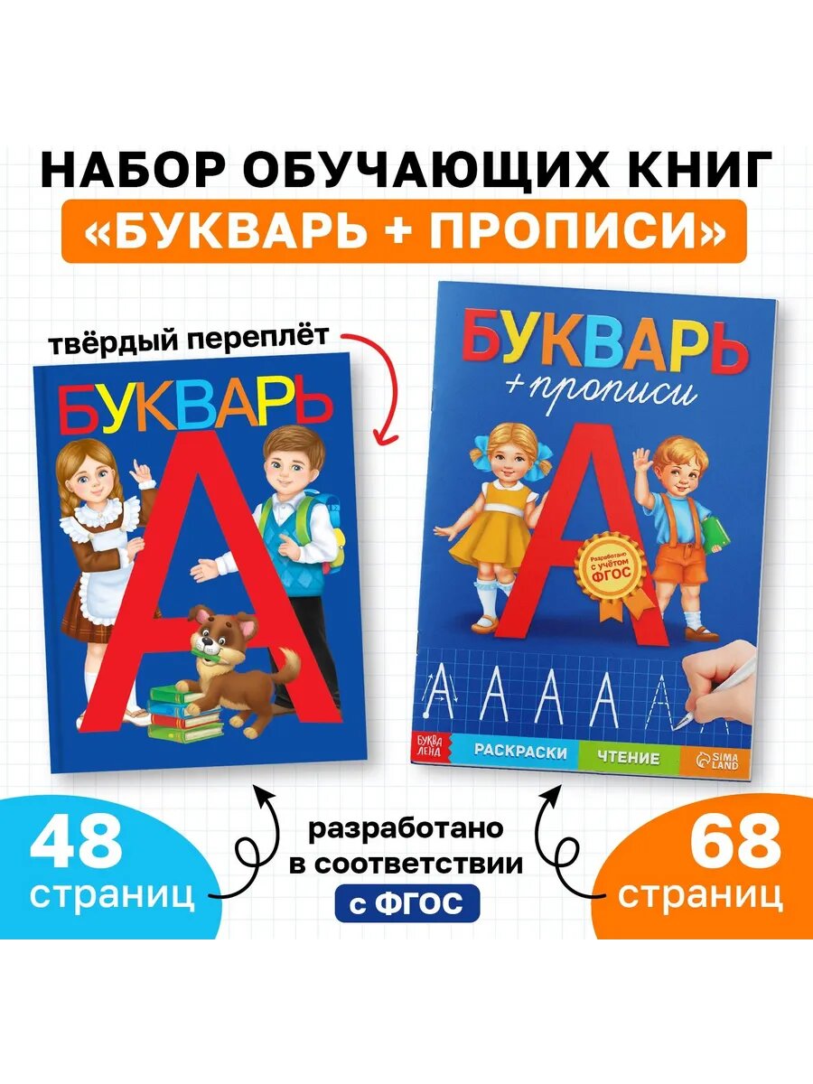 Набор обучающих книг 2 шт, "Букварь + прописи"