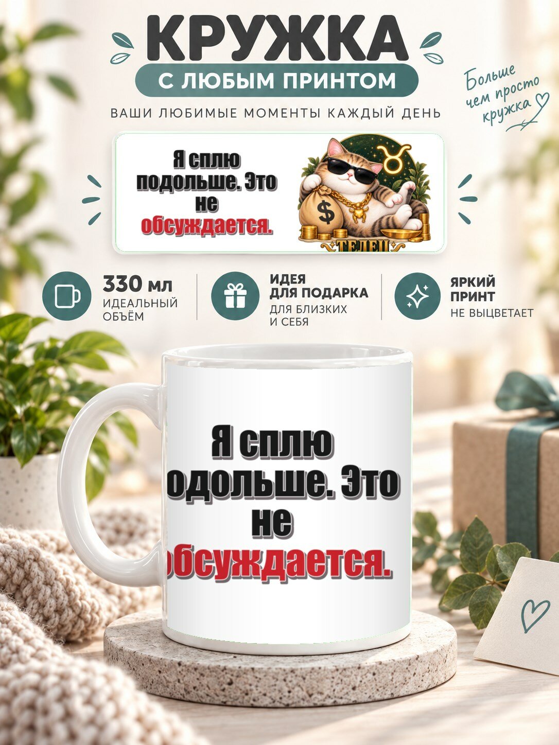 Кружка со знаком зодиака Телец, принт «Я сплю подольше. Это не обсуждается», керамическая, 330 мл