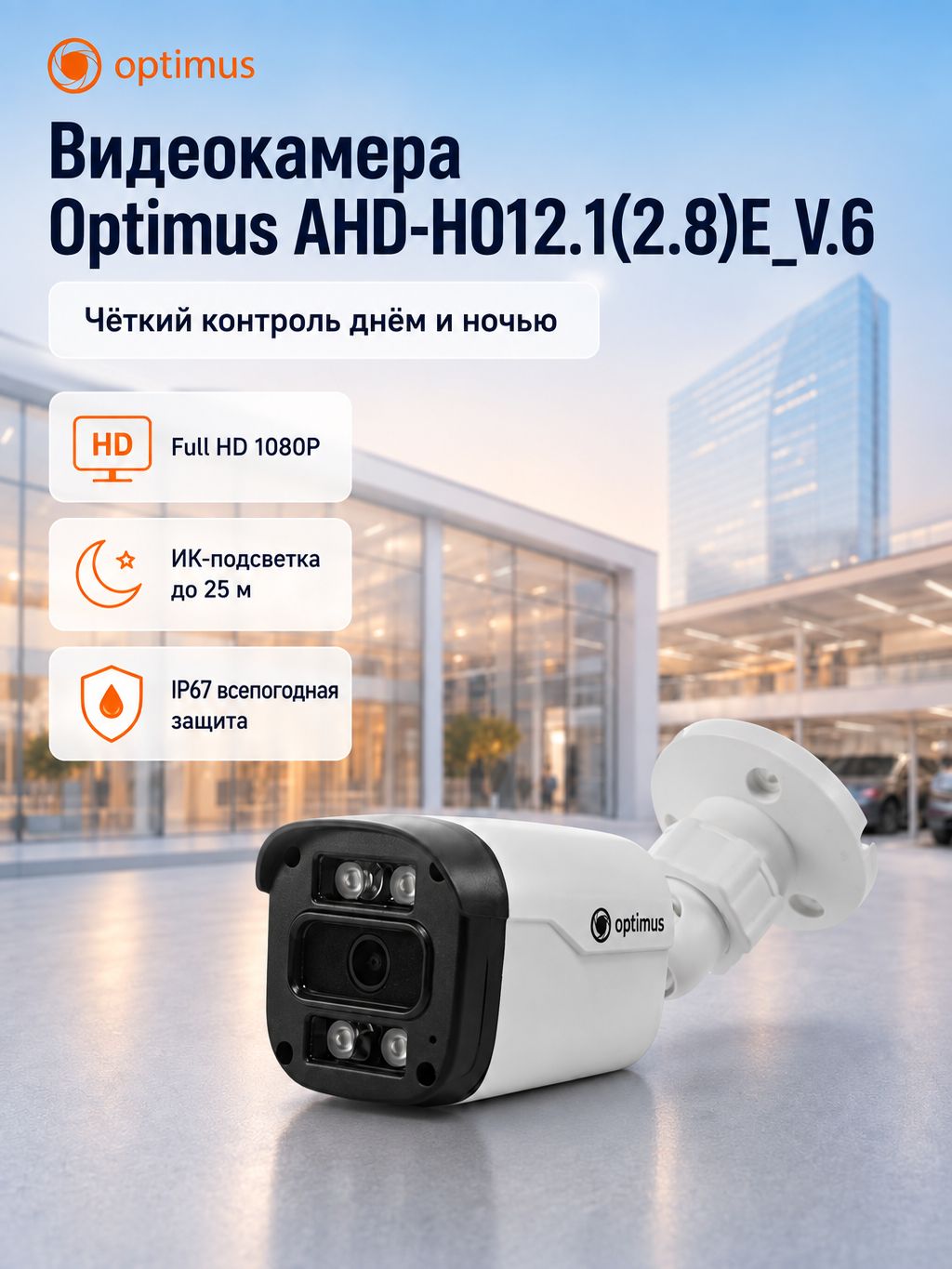 Видеокамера Optimus AHD-H012.1(2.8)E_V.6