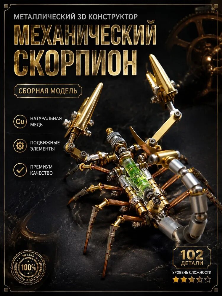 Набор для сборки 3D-модели Tech Scorpion