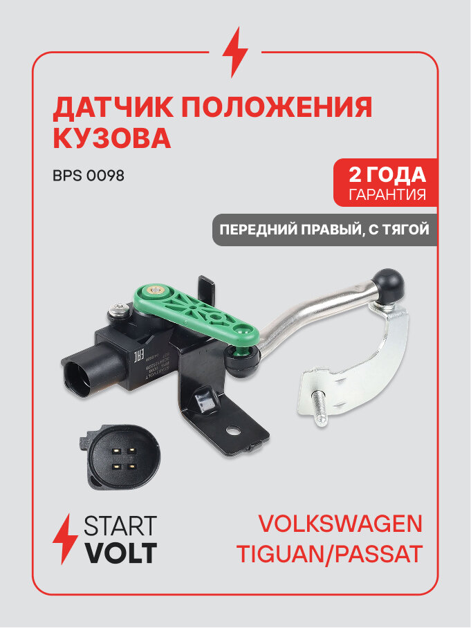 Датчик положения кузова для автомобилей Volkswagen Tiguan / Passat B7 STARTVOLT