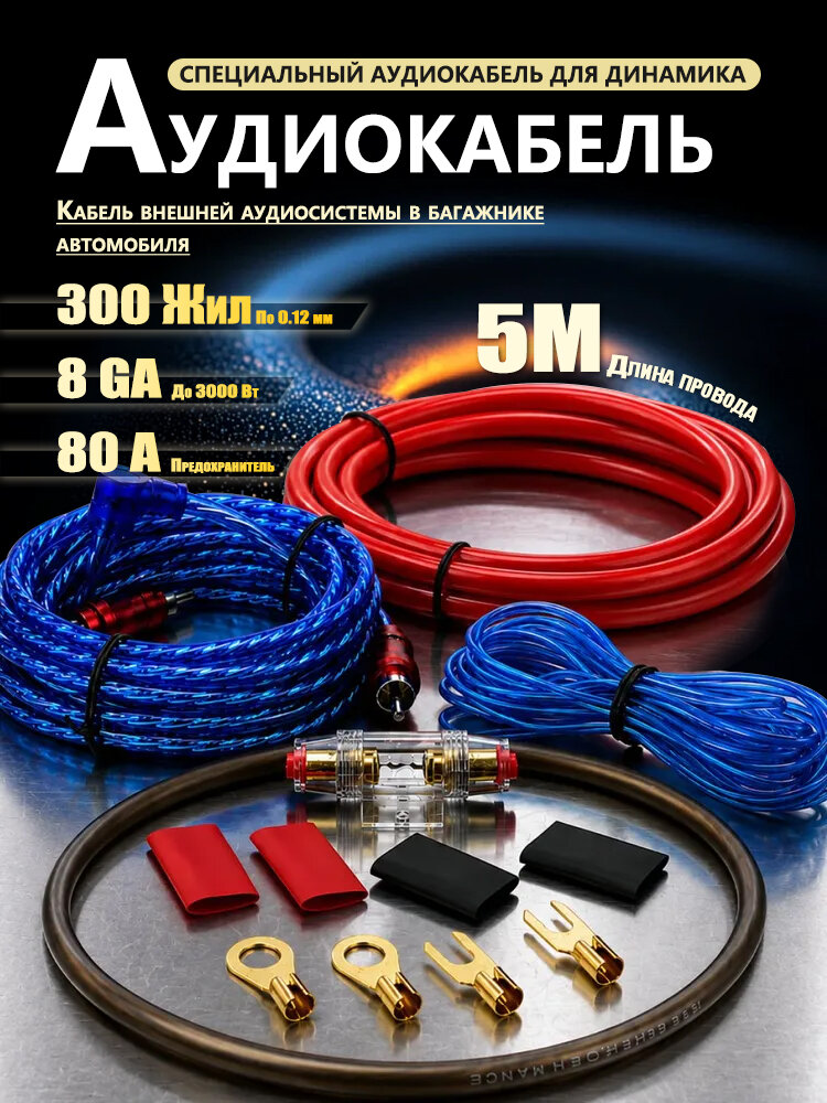 Провода для сабвуфера, комплект для 4 канального усилителя, кабели длиной 5 м