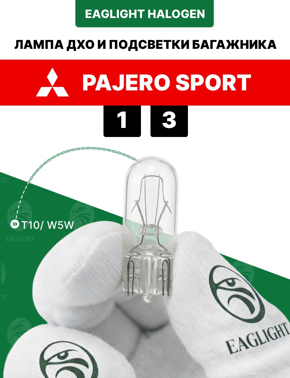 Митсубиси Паджеро Спорт 1, 3 лампочка подсветки багажника и ДХО / лампа Mitsubishi Pajero Sport 1, 3 цоколь W5W