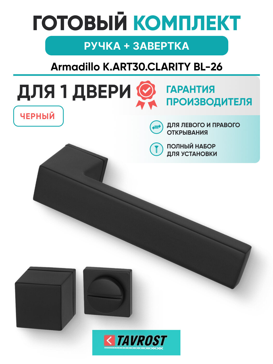 Ручки K. ART30. CLARITY BL-26+Завертка BK6. K. ART30 BL-26 черн