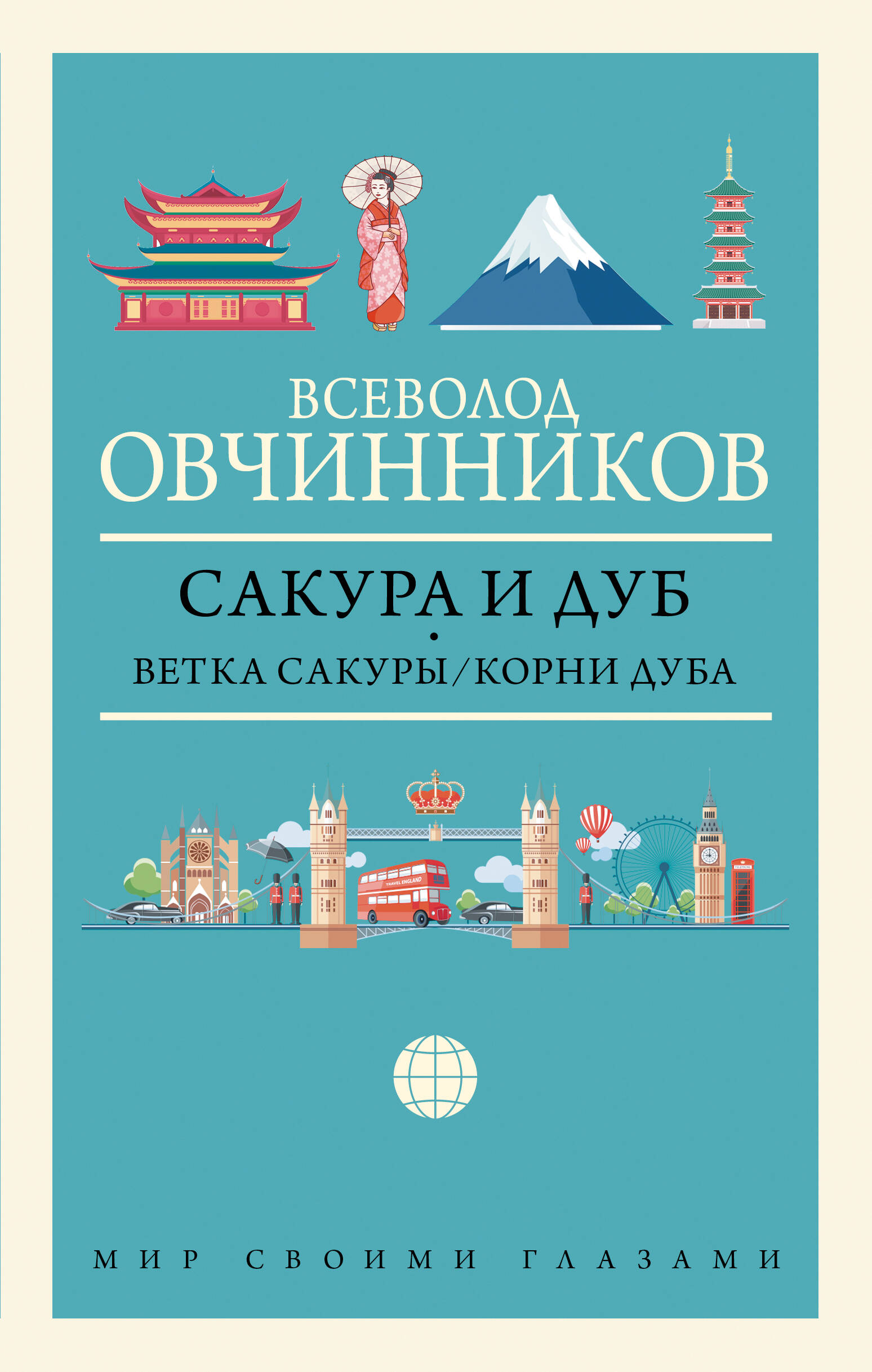 Сакура и дуб: Ветка сакуры. Корни дуба