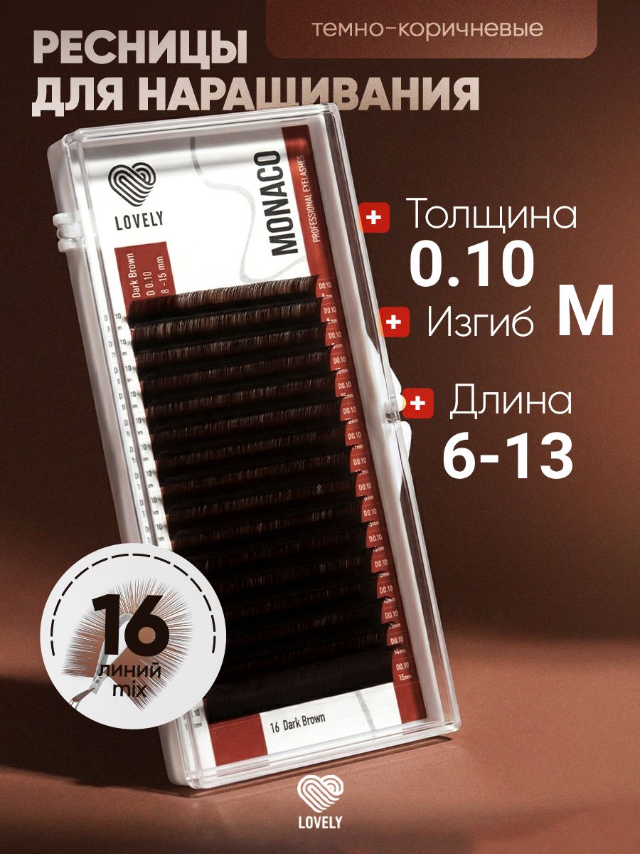 Ресницы для наращивания коричневые микс (M 0.10 6-13 мм) Lovely Monaco / Лавли