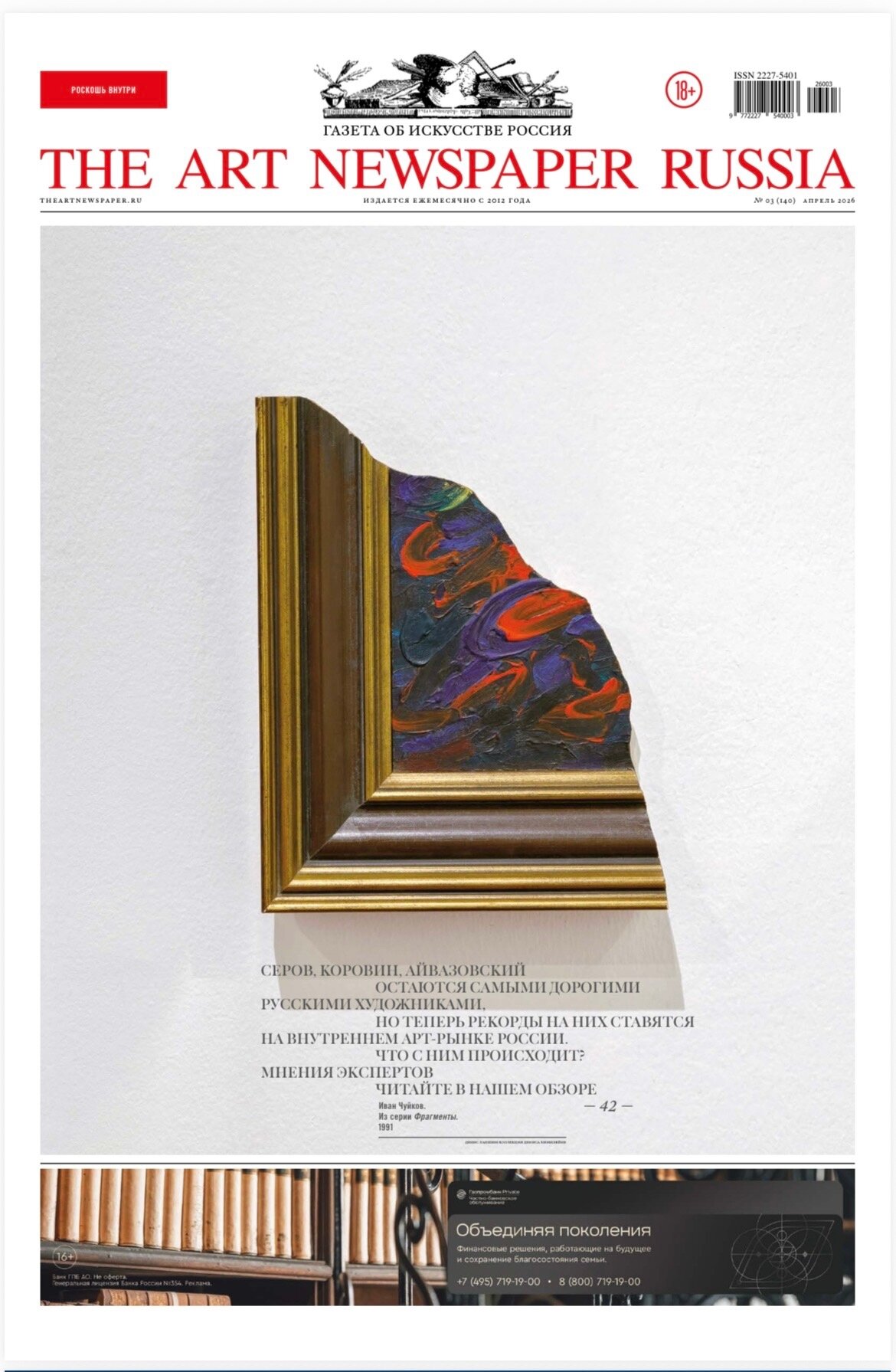Газета «The Art Newspaper Russia» №140/2026