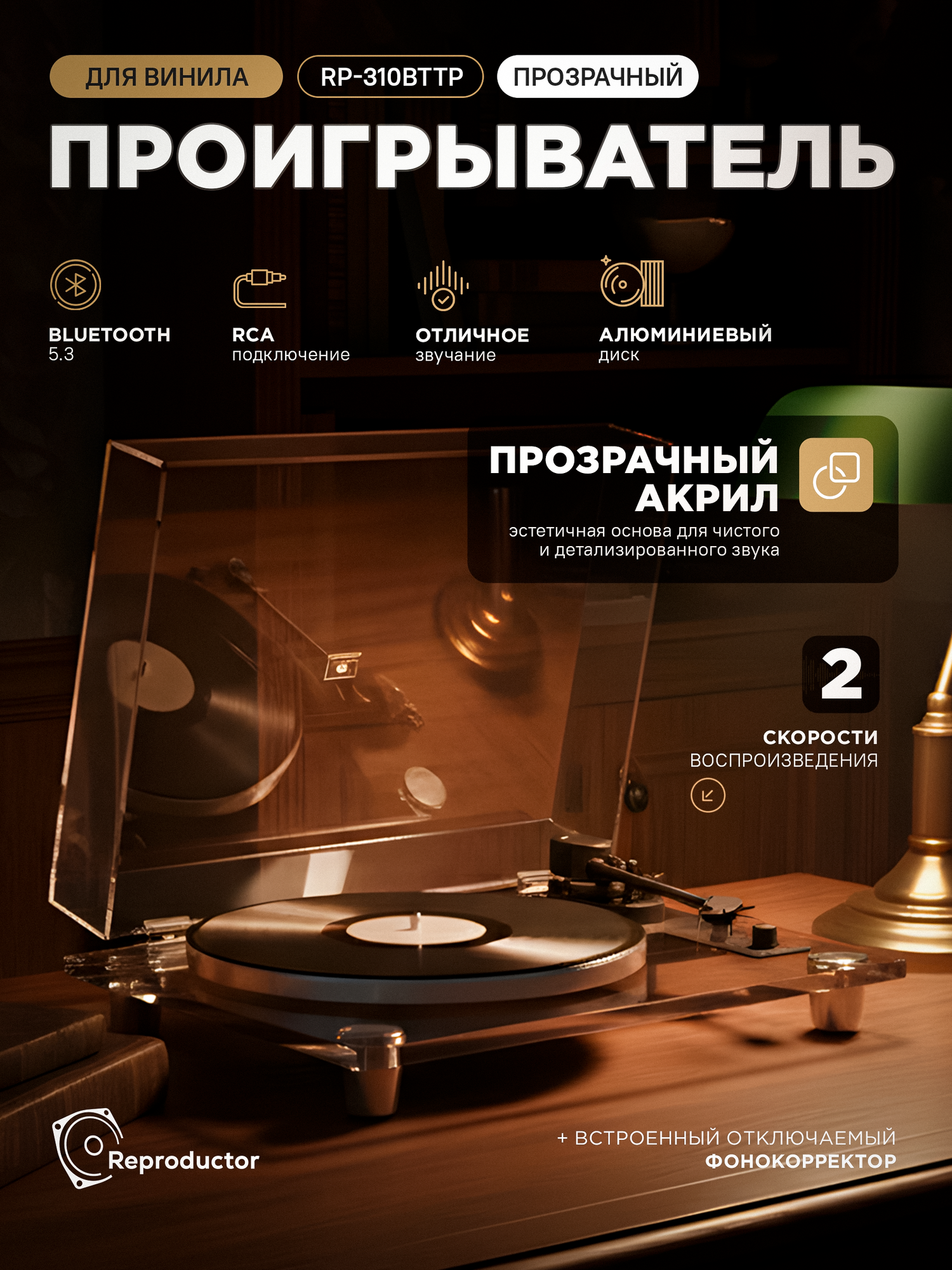 Виниловый проигрыватель Reproductor RP-310BTTP, ременной привод