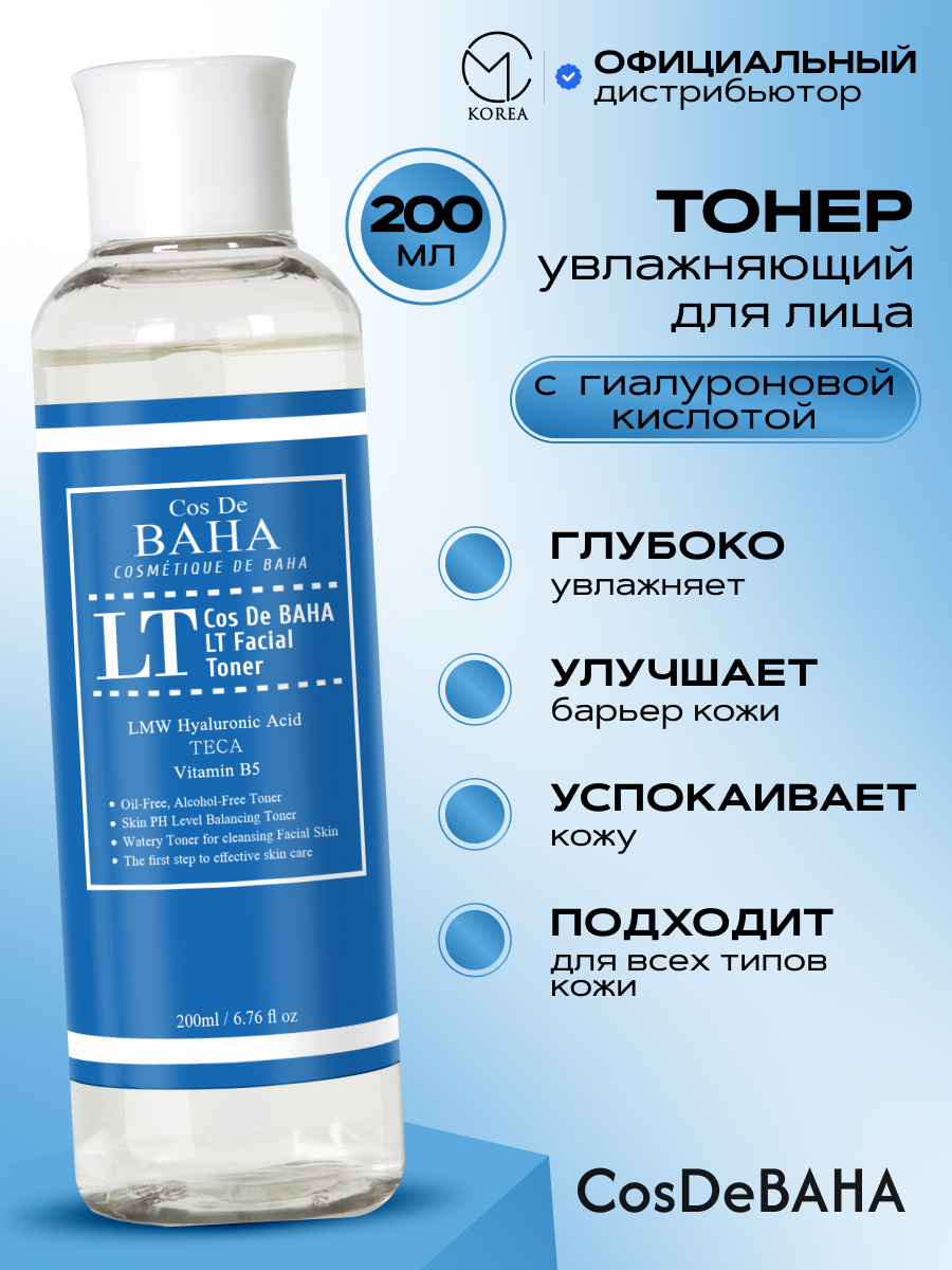 Увлажняющий тонер с гиалуроновой кислотой Cos De BAHA LT Low Molecular Hyaluronic Acid Facial Toner, 200 мл