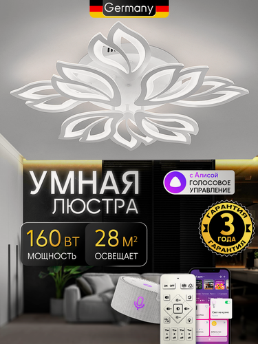 Изображение товара Светодиодная люстра Smart с пультом ДУ, с системой умного дома 160W, белый