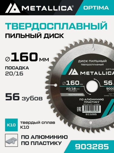 Изображение товара Диск пильный по алюминию и по пластику METALLICA Optima 160x20/16 мм, 56 зубов, Т 2,4 мм
