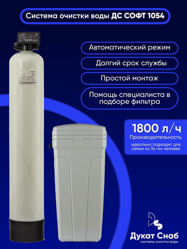 Изображение товара Система очистки воды из скважины, колодца, водопровода ДС Софт 1054 (DS Soft 1054). Автоматический фильтр комплект умягчения и обезжелезивания воды под загрузку, для дома и дачи. Потребители до 4 человек.