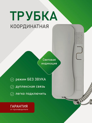 Изображение товара Аудиотрубка для координатного домофона типа Vizit, Cyfral, Eltis, Метаком, Beward с индикацией Novicam VOICE C GREY