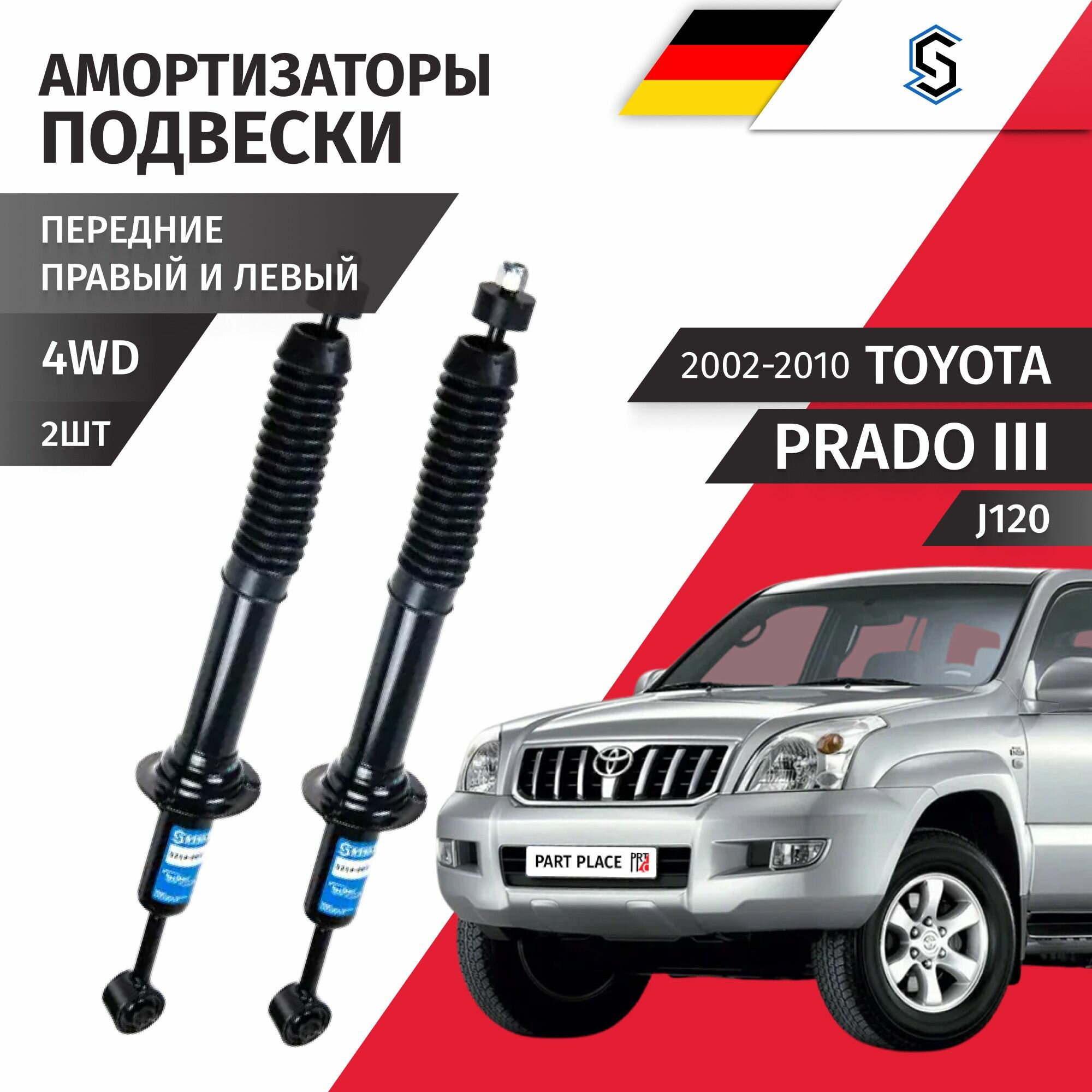 Амортизаторы передние левый и правый Toyota Land Cruiser Prado (3) J120 2002 - 2010 Комплект 2шт STELLOX