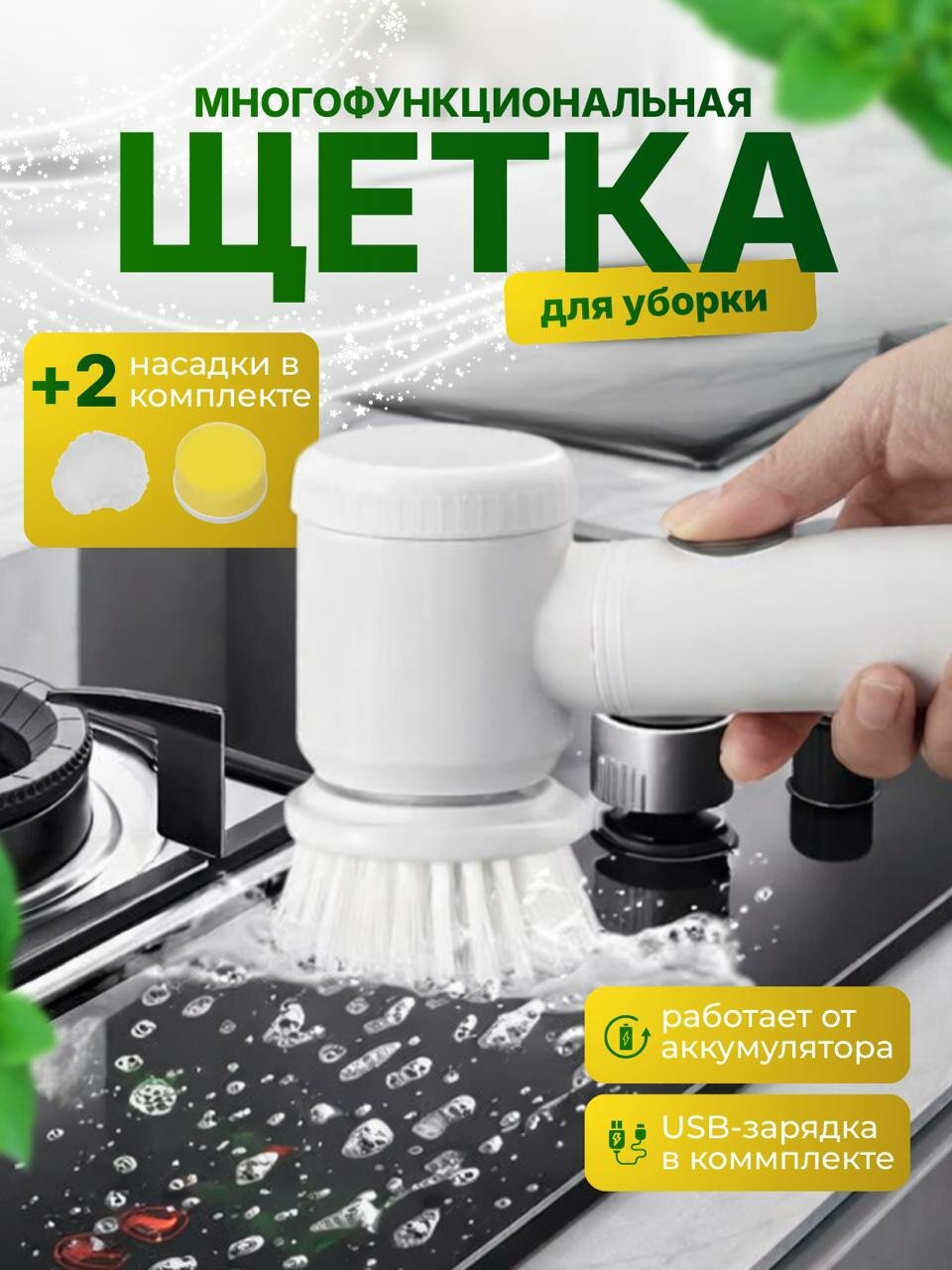 Электрическая щетка для уборки и мытья посуды / Инструмент для чистки поверхностей 5 в 1