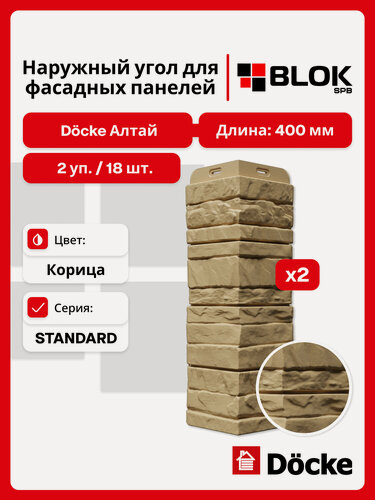 Изображение товара Docke Алтай Корица угол наружный (2 уп. / 18 шт.) для фасадных панелей
