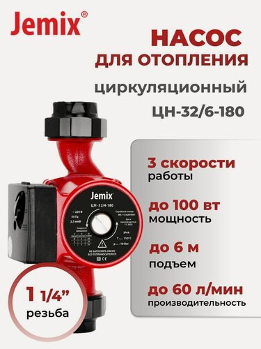 Изображение товара Циркуляционный насос для отопления JEMIX, ЦН-32/6-180