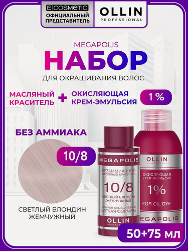 Изображение товара Набор для окрашивания волос OLLIN PROFESSIONAL Megapolis краска 10/8 и оксид 1 %, 50+75 мл