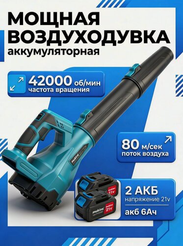 Изображение товара Воздуходувка аккумуляторная мощная беспроводная 2АКБ, пылесос садовый с регулировкой оборотов