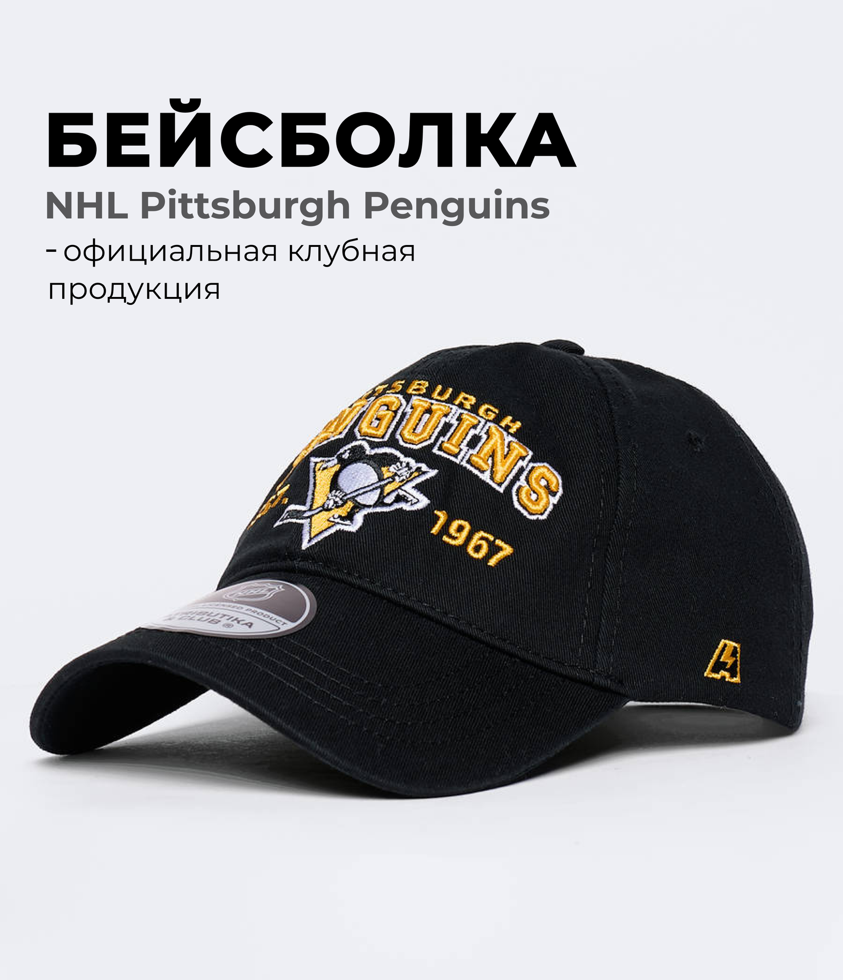Бейсболка Pittsburgh Penguins для мужчин и женщин