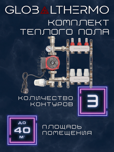 Изображение товара Коллектор для теплого пола 3 контура (комплект) GLOBALTHERMO + насосно смесительный узел с насосом 25/4