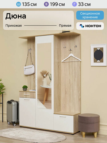 Изображение товара Прихожая с зеркалом Нонтон Дюна дуб сонома / белый 135х33х199 см