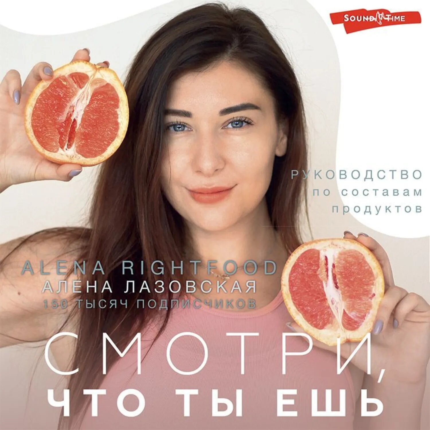 Смотри, что ты ешь. Руководство по составам продуктов [Аудиокнига]