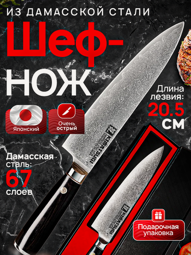 Изображение товара Kimatsugi / Японский кухонный Шеф-нож из дамасской стали 67 слоев. Длина лезвия 20,5 см. В подарочной коробке