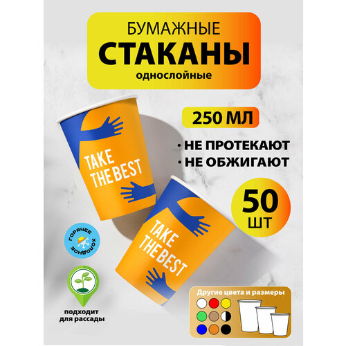 фото Набор одноразовых бумажных стаканов, 250 мл, 50 шт, цветные take the best, однослойные; для кофе, чая, холодных и горячих напитков goodcup