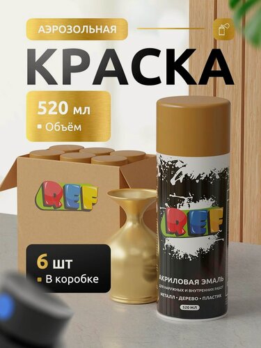 Изображение товара Аэрозольная краска в баллончике золото (коробка 6 шт по 520 мл) эмаль быстросохнущая, универсальная / REF / краска акриловая для мебели, дерева, металла, стен, декора