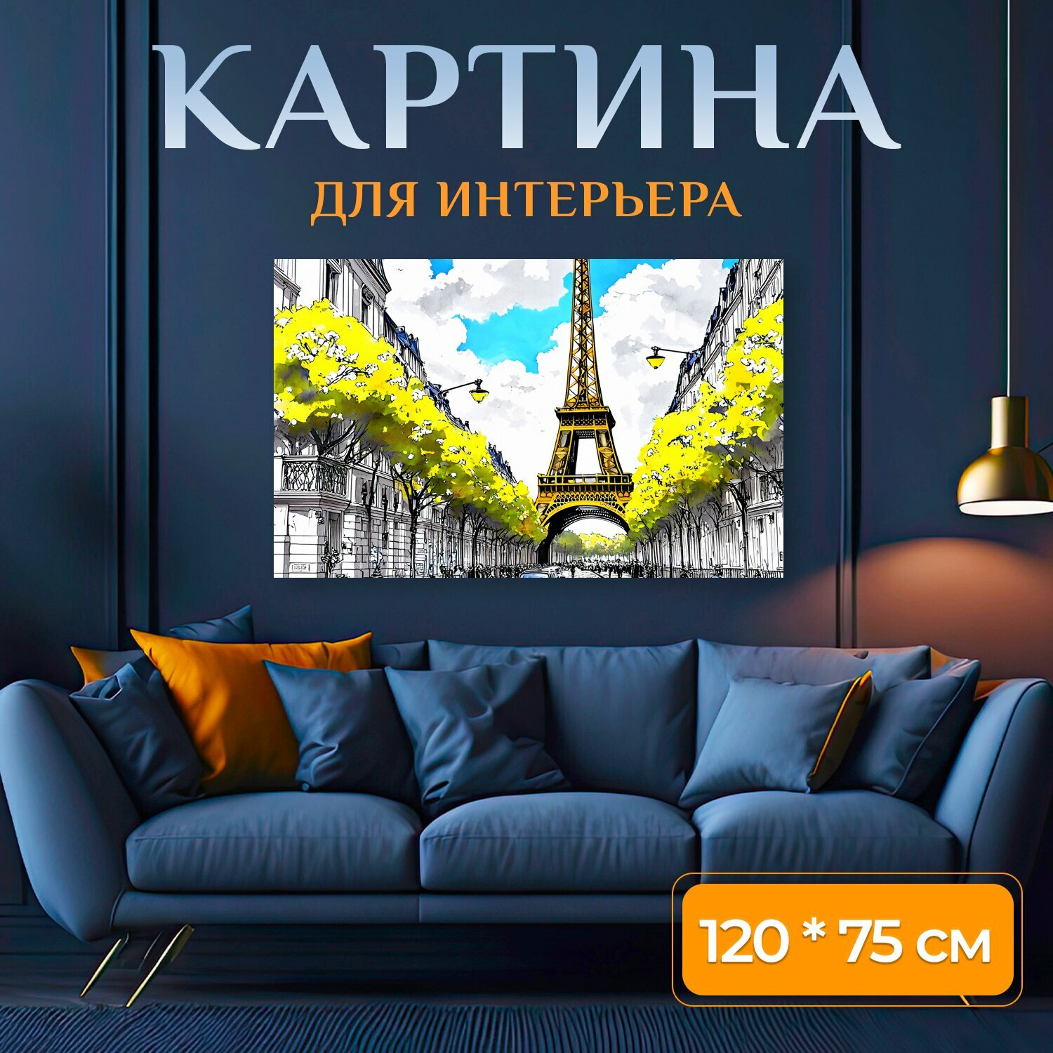 Картина на холсте "Париж , реалистичный стиль, детализированное рисование, яркие цвета," на подрамнике 120х75 см. для интерьера