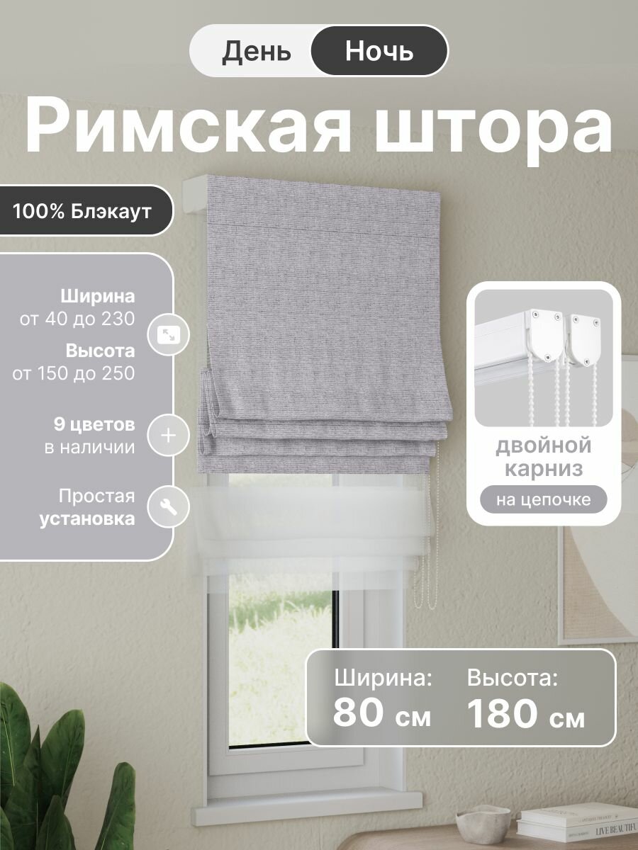 Римская штора день ночь светло-серый, ширина 80 см, высота 180 см, блэкаут 100%, на цепочном карнизе