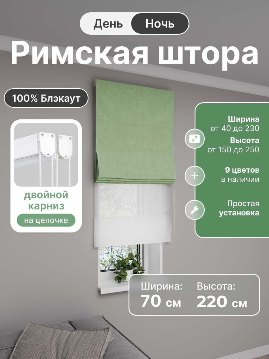 Римская штора день ночь зелёный, ширина 70 см, высота 220 см, блэкаут 100%, на цепочном карнизе