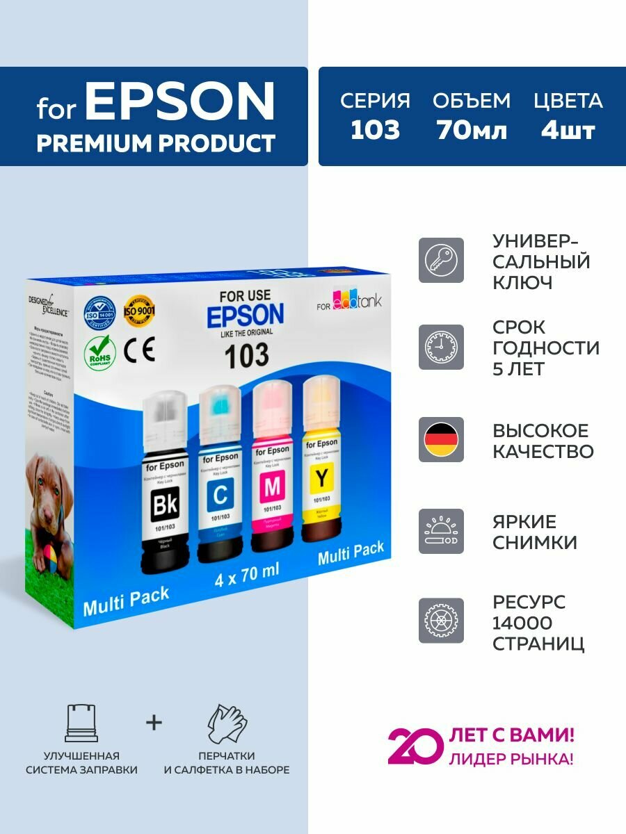Чернила краска для принтера epson 103 003 101 104 набор 4 цвета_Dogs