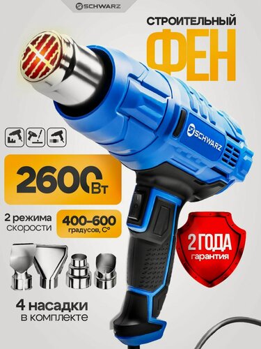 Изображение товара Строительный фен SCHWARZ/ HDC-2500, 2600Вт, 2 насадки, плавная регулировка температуры