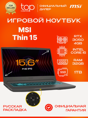 Изображение товара Ноутбук MSI Thin 15 15.6"FHD; IPS/i5-13420H/32GB/SSD 1TB/RTX3050 4GB/noOS/серый