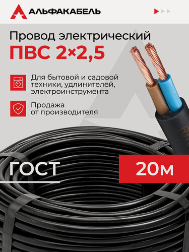 Изображение товара Провод электрический Альфакабель ПВС 2х2,5 ГОСТ, черный, бухта 20 метров